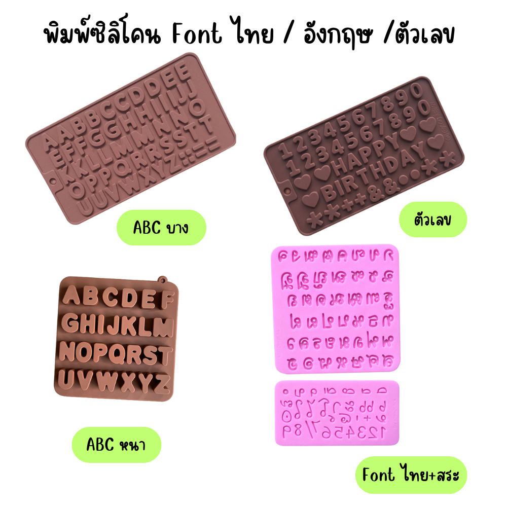 พิมพ์ซิลิโคน ABC รูปอักษรภาษาอังกฤษ  ตัวเลข Font ไทยและสระ พิมพ์ซิลิโคนทนร้อน ทนเย็น ทำช็อคโกแลต เยลลี่