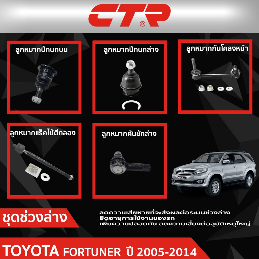 CTR ชุดลูกหมากช่วงล่าง TOYOTA FORTUNER (KUN51,KUN61) ปี 2005-2014  ราคาต่อชิ้น