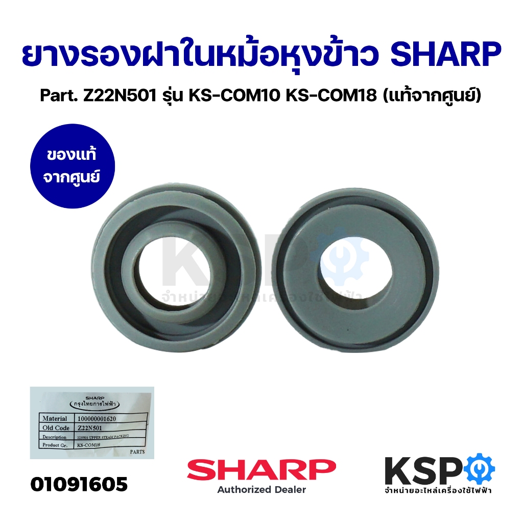 ยางรองฝาในหม้อหุงข้าว SHARP ชาร์ป Part. Z22N501 รุ่น KS-COM10 KS-COM18 (แท้จากศูนย์) อะไหล่หม้อหุงข้าว
