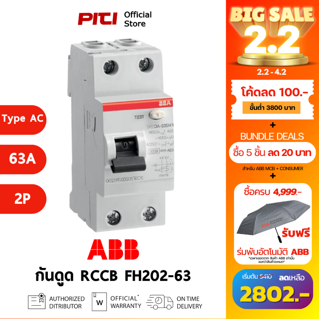 ABB RCCB กันดูด FH202 63A 2P Type AC-63/0.03 สามารถตัดวงจรเนื่องจากไฟรั่ว 30mA # 2CSF202006R1630