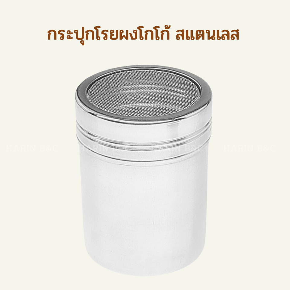 กระปุกโรยผงโกโก้(ใหญ่) สแตนเลส / Stainless Powder Spreader (flour, cocoa, powdered sugar etc.)