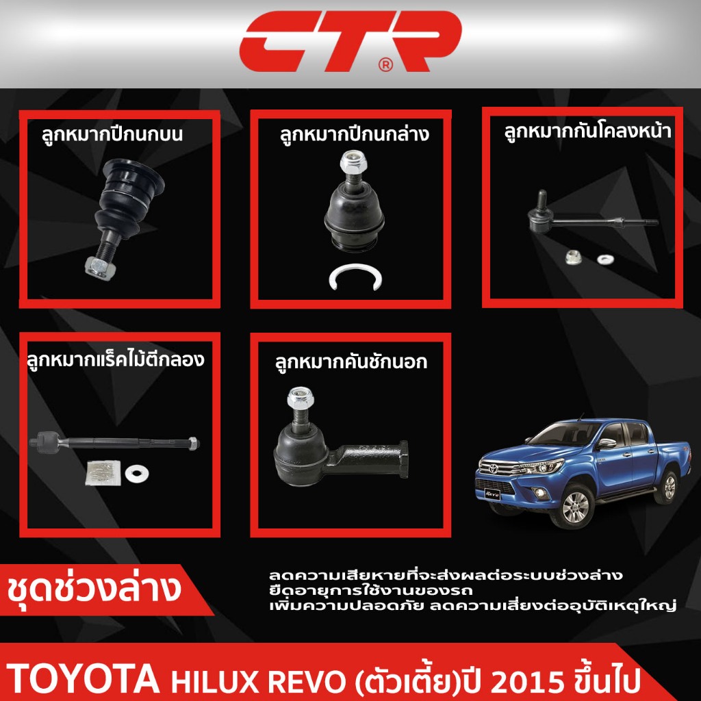 CTR ชุดลูกหมากช่วงล่าง TOYOTA HILUX REVO (GUN112) ตัวเตี้ย ปี 2015 ขึ้นไป ราคาต่อชิ้น