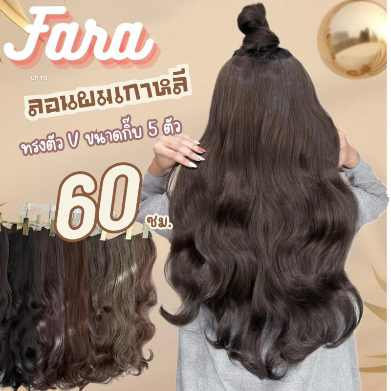 แฮร์พีชลอนใหญ่เกาหลี ยาว 60ซม.