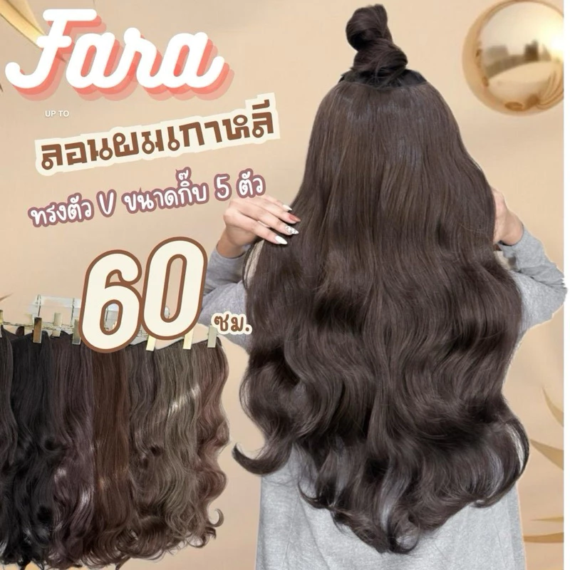 แฮร์พีชลอนใหญ่เกาหลี ยาว 60ซม.