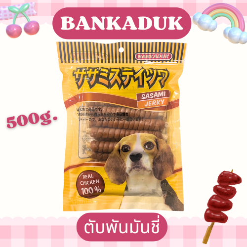 ขนมหมา Goodboy สติ๊กพันมันชี่ 500g.