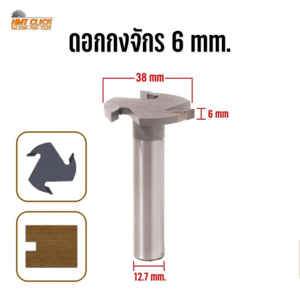 ดอกเราเตอร์ ดอกกงจักร ปรับหน้าไม้ เซาะร่อง คาร์ไบด์ 3 ฟัน 1/2 งานผลิตในไทย สำหรับงานไม้