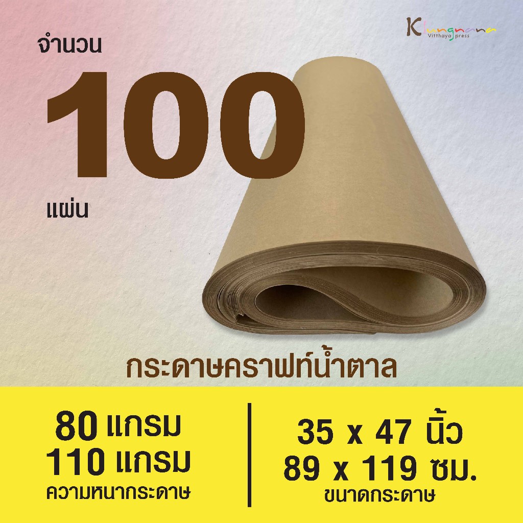 กระดาษน้ำตาล  กระดาษคราฟท์ กระดาษห่อพัสดุ (100 เเผ่น) 80 | 110 เเกรม ขนาด 35×47 นิ้ว | Klungnana