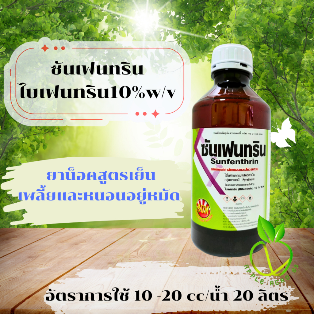 ซันเฟนทริน ไบเฟนทริน 10% ขนาด 1 ลิตร ยาน็อคแมลง แมลงหวี่ขาว แมลงวันทอง ยุง มด หนอน กำจัดแมลงคลาน