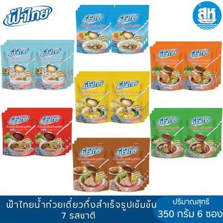 ฟ้าไทย น้ำก๋วยเตี๋ยวสำเร็จรูปเข้มข้น 350 ก. (แพ็ค 6) 7 รสชาติ