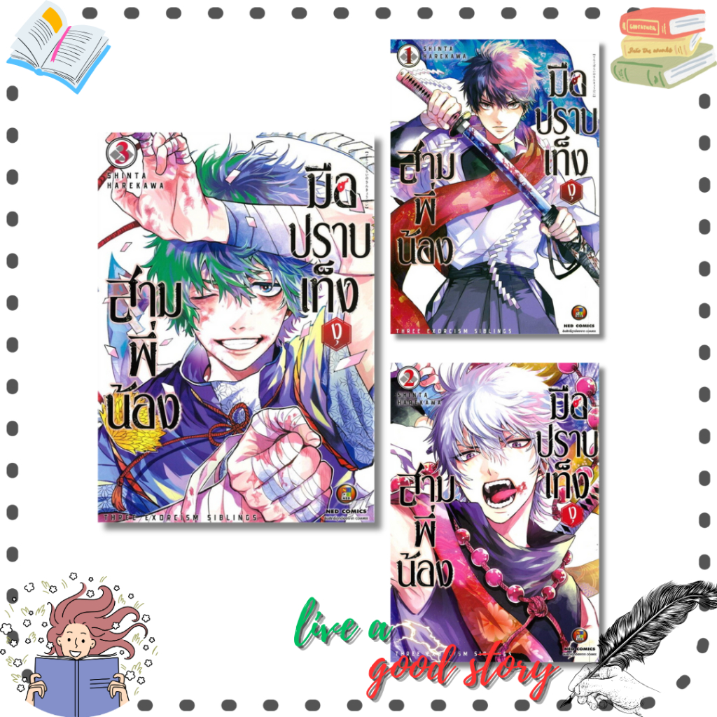หนังสือ สามพี่น้อง มือปราบเท็งงุ เล่ม 1-3 #HAREKAWA SHINTA #เนต/NED