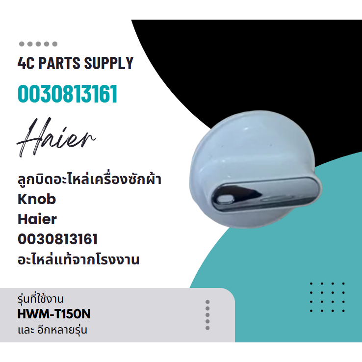 ลูกบิดอะไหล่เครื่องซักผ้าไฮเออร์/Knob/Haier/0030813161/อะไหล่แท้จากโรงงาน 1 คะแนน