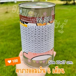 กระปุกออมสินปี๊บแถมฟรีตารางออมเงิน +สติกเกอร์ตกแต่ง ปี๊บออมสิน กันน้ำ กันรา กันสนิม ขนาด 15 CM, 23 CM
