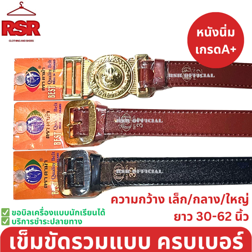 ((อย่างดี ถูกที่สุด)) รวม เข็มขัดนักเรียน สีดำ สีน้ำตาล เข็มขัดลูกเสือ เย็บขอบ เส้นนิ่ม รวมแบบ ยาว 30-62 นิ้ว