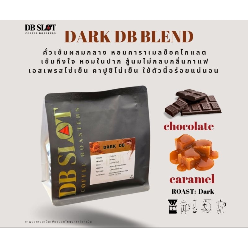 DARK DB BLEND เมล็ดกาแฟคั่วเข้ม  สู้นมไม่กลบกลิ่นกาแฟ เมนูเอสเพรสโซ่เย็น คาปูเย็น ม็อคค่าเย็น อร่อยโดนใจ ว