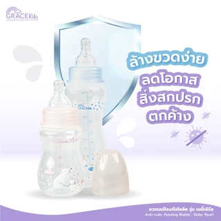[ 1 แถม 1 ] Grace Kids ขวดนมป้องกันโคลิค รุ่น เบบี้เพิร์ล ขนาด 5oz. และ 8oz.