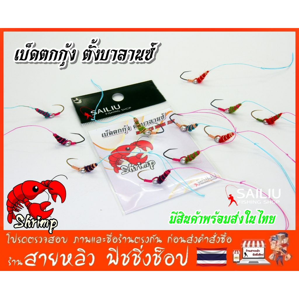 ตัวเบ็ดตกกุ้ง ชุดเบ็ดตกกุ้ง ตั้งบาร์ลานซ์ ตกกุ้งบ่อ กุ้งแม่น้ำ ตกปู ถ่วงน้ำหนักพร้อมใช้งาน (มีสินค้าพร้อมส่งในไทย)