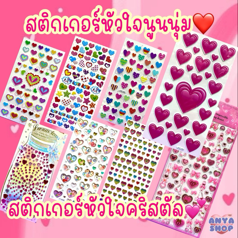 สติกเกอร์หัวใจ สติกเกอร์วาเลนไทน์ สติกเกอร์หัวใจนูนนุ่ม สติกเกอร์หัวใจคริสตัล