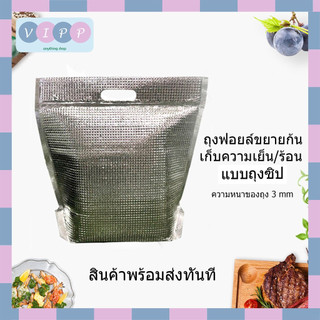ถุงฟอยล์เก็บความเย็น/ร้อน แบบถุงซิป แบบขยายก้น 🔥พร้อมส่ง!!🔥หนา 3 mm