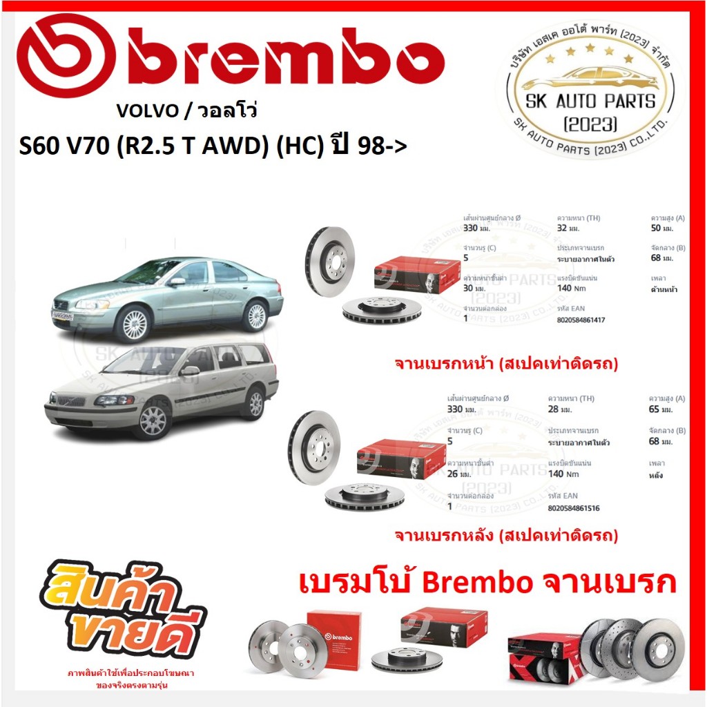 จานเบรค แบมโบ้ Brembo รุ่น VOLVO S60 V70 (R2.5 T AWD) (HC) ปี 98-> (ของแท้ พร้อมโปรตอนสั่งซื้อ)