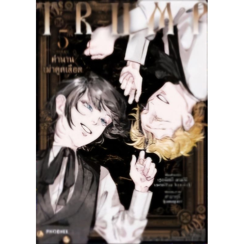 TRUMP ตำนานเผ่าดูดเลือด เล่ม 1-5 จบ การ์ตูน PHOENIX