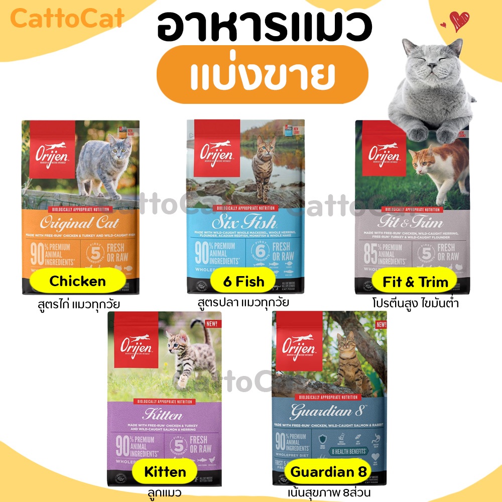 【แบ่งขาย】Orijen อาหารแมว โอริเจน ครบทุกสูตร ผลิตจากวัตถุดิบที่ดีและสดที่สุดจากแคนาดา