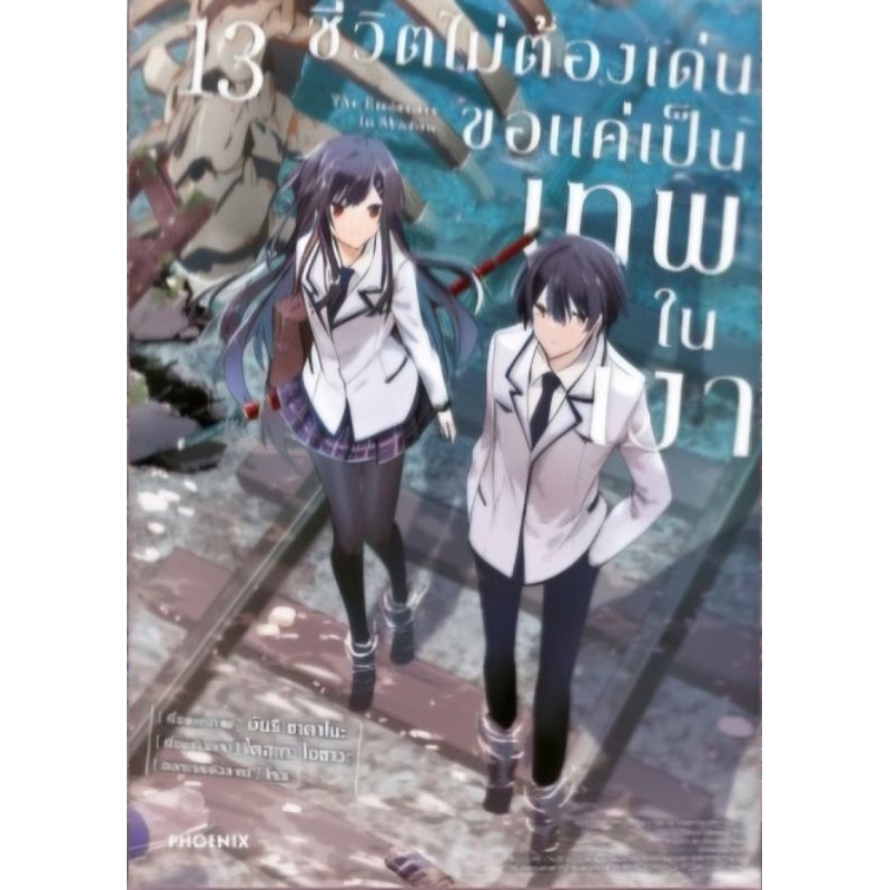 ชีวิตไม่ต้องเด่นขอ แค่เป็นเทพในเงา (การ์ตูน) เล่ม 1-17 รูปที่ 5