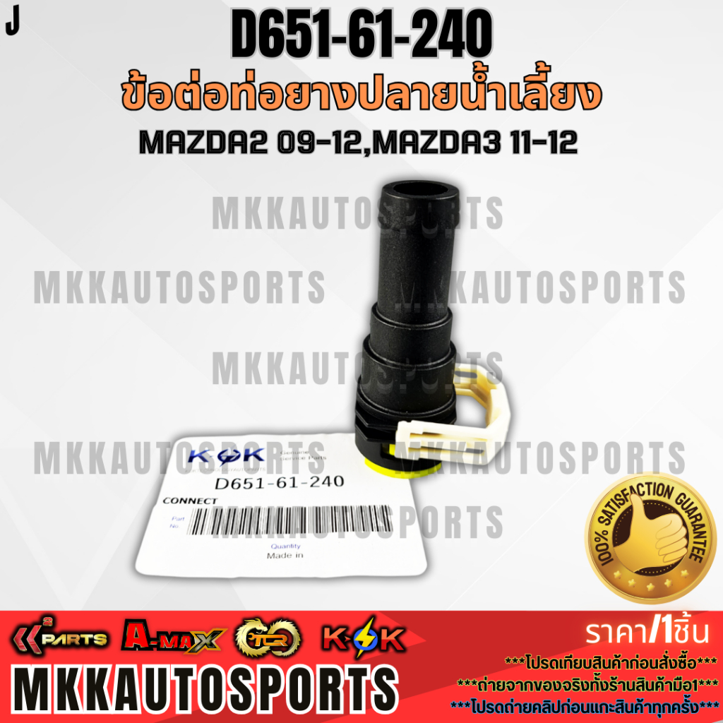 ข้อต่อท่อยางปลายน้ำเลี้ยง ข้อต่อฮิตเตอร์ Mazda 3 BK,BL 2004-2013 Mazda2 2009-2015 #D651-61-240