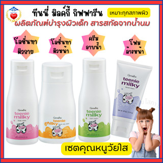 ชุดบำรุงผิวเด็ก(3-8ปี) ที่นี่ มิลค์กี้ กิฟฟารีน ชุดถนอมผิว ว…