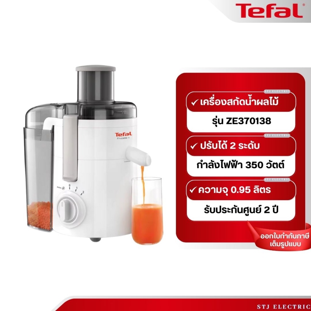 TEFAL เครื่องคั้นและสกัดน้ำผลไม้ รุ่น ZE370138 ความจุ 0.95 ลิตร