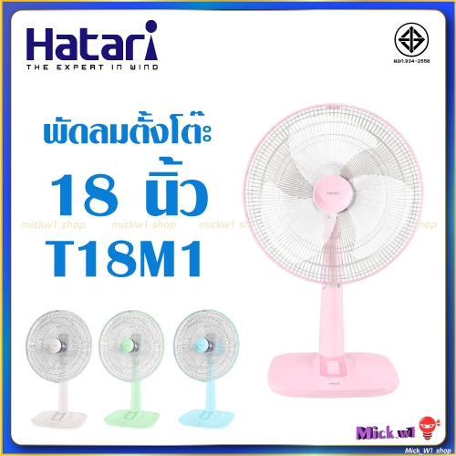 Hatari พัดลมตั้งโต๊ะ 18 นิ้ว ฮาตาริ T18M1 รุ่นใหม่ล่าสุด