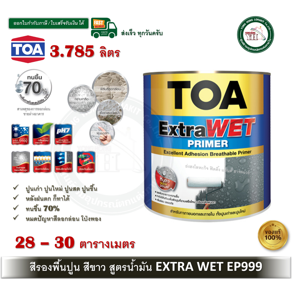 TOA Extra WET ทีโอเอ เอ็กซ์ตร้า เวท ไพรเมอร์ สีรองพื้น ปูนใหม่ ปูนเก่า ปูนสด (สีขาว) extrawet EP999