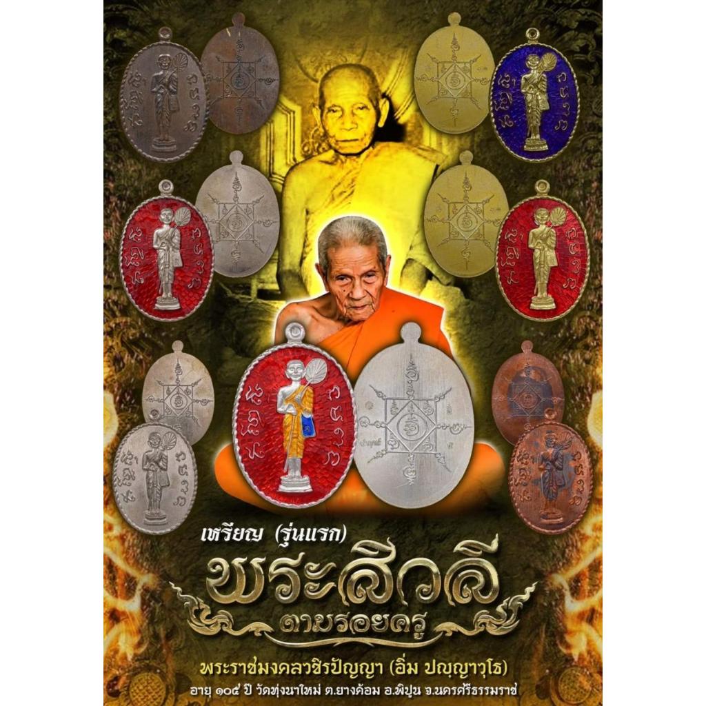 เหรียญพระสิวลี ตามรอยครู  พ่อท่านอิ่ม วัดทุ่งนาใหม่ จังหวัดนครศรีธรรมราช