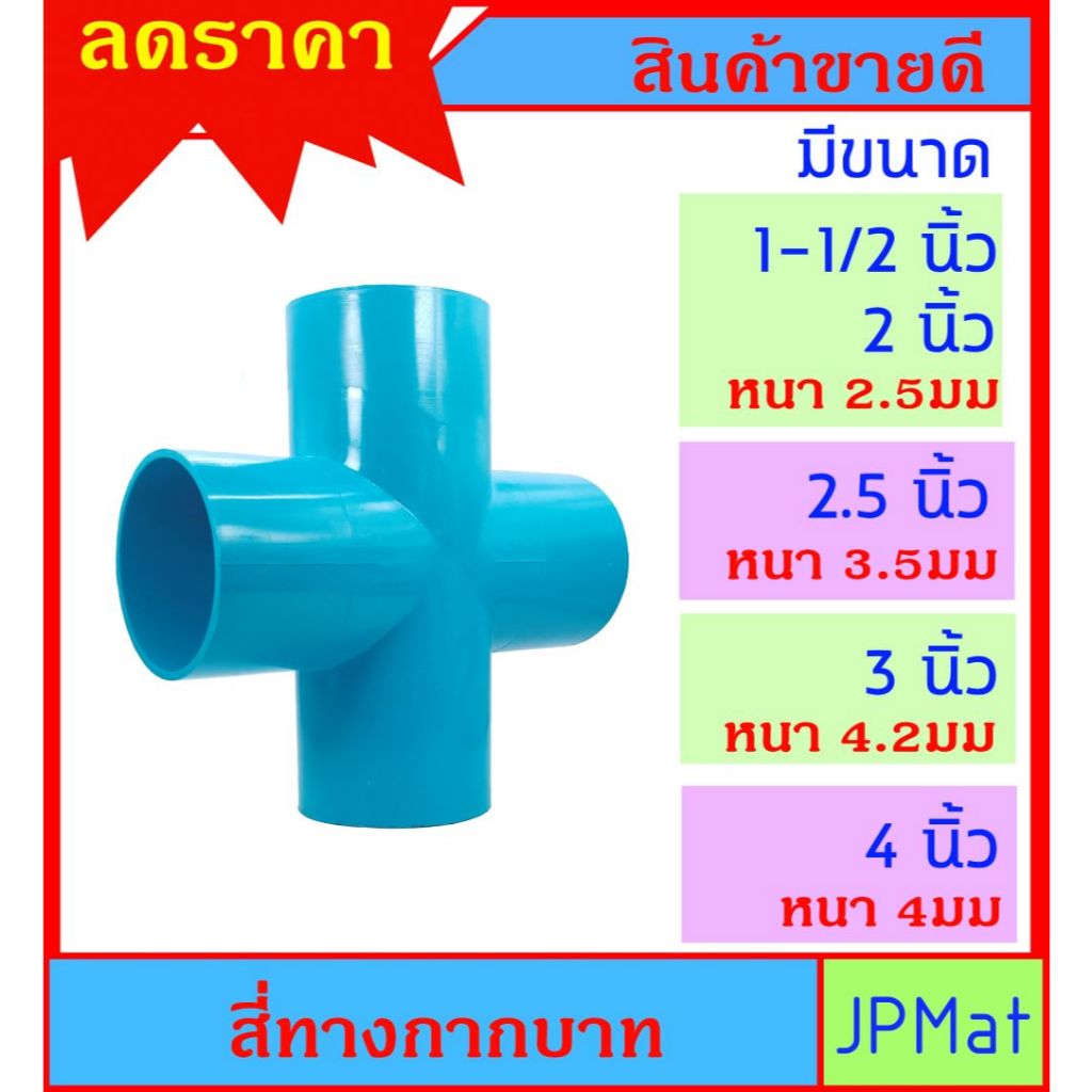 ข้อต่อ PVC สี่ทาง กากบาท มีขนาด 1.5 นิ้ว - 2 นิ้ว - 2.5 นิ้ว - 3 นิ้ว เหมาะกับงานระบายน้ำ และงาน DIY