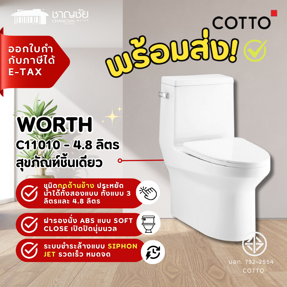 [ส่งฟรี] ชักโครก COTTO - C11010 สุขภัณฑ์ แบบชิ้นเดียว กดข้าง 4.8 ลิตร รุ่น WORTH