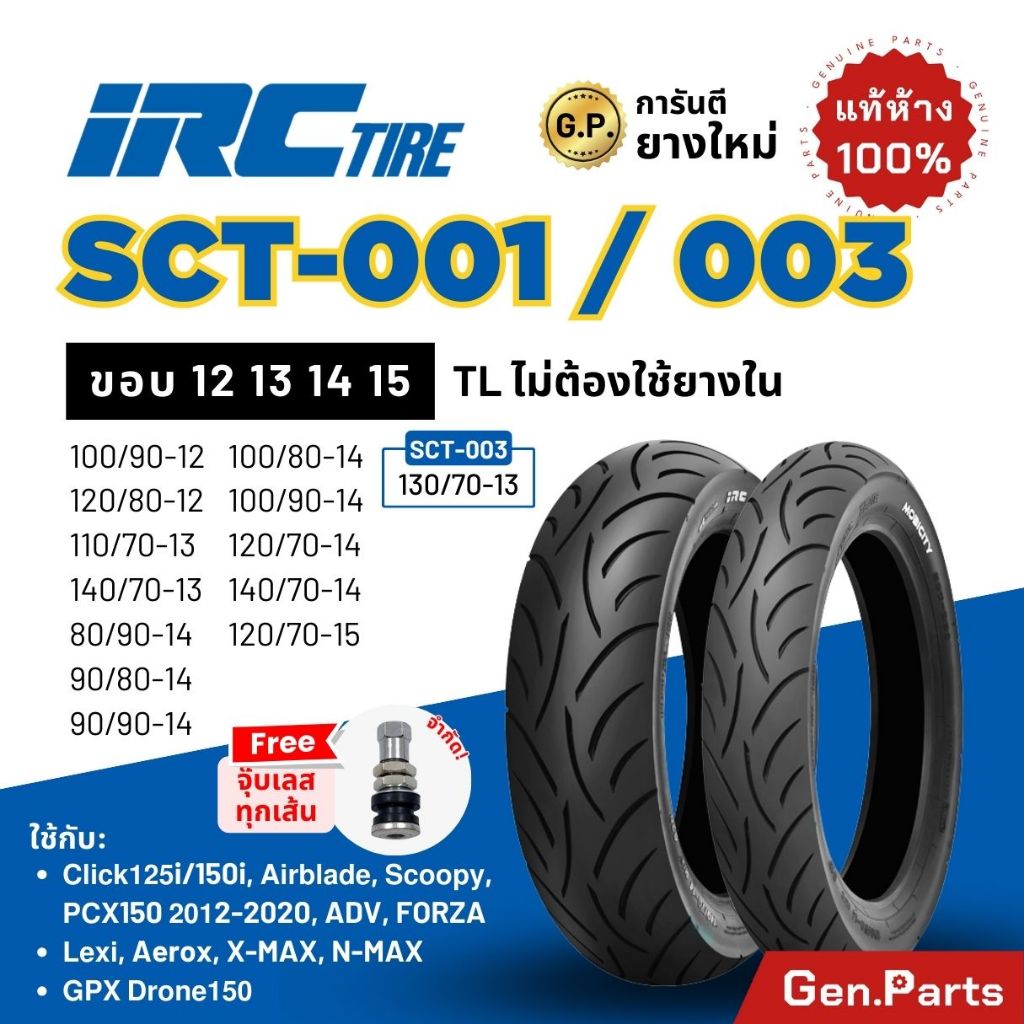 ยางนอก IRC SCT001 SCT003 NMAX XMAX FORZA ADV Click ขอบ 12 13 14 15 ยางรถมอเตอไซค์ ยางไออาซี