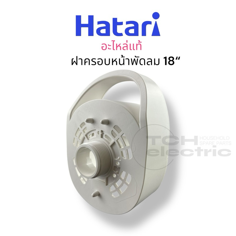 HATARI อะไหล่แท้ 18“ ฝาครอบหน้าพัดลม ฝาครอบมอเตอร์ ขนาด 18 นิ้ว รุ่นใหม่แบบมือจับ *ไม่สามารถใช้แทน 16“ ได้*