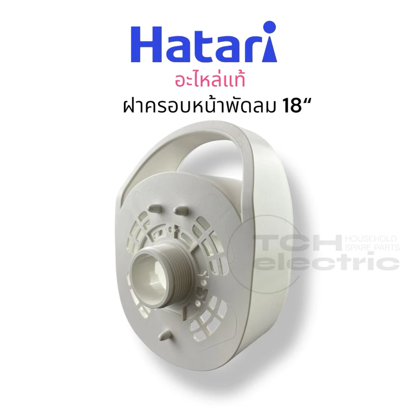 HATARI อะไหล่แท้ 18“ ฝาครอบหน้าพัดลม ฝาครอบมอเตอร์ ขนาด 18 นิ้ว รุ่นใหม่แบบมือจับ *ไม่สามารถใช้แทน 16“ ได้*