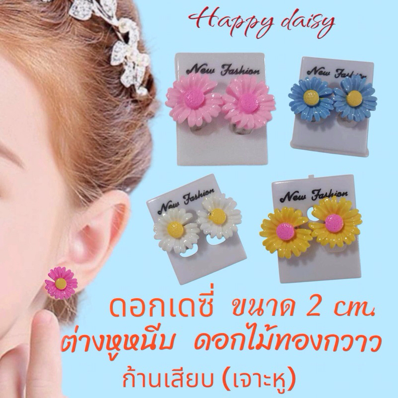 🌸ต่างหูมินิทองกวาวขนาด2เซนต่างหูย้อนยุค ตุ้มหูดอกไม้ใส่เทศกาลสงกรานต์ ลอยกระทง