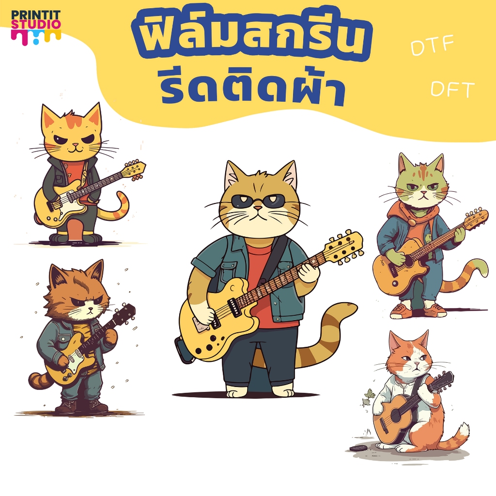 Printit แผ่นฟิล์ม แผ่นสกรีน สำหรับ รีดติดเสื้อ ผ้า rock cat