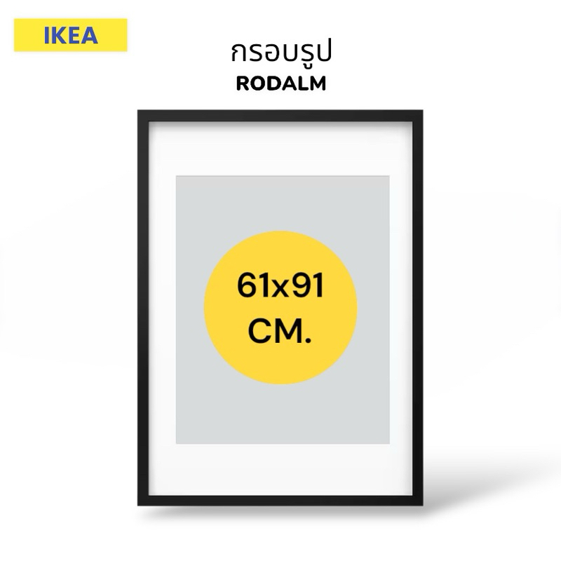 🔥 IKEA อีเกีย กรอบรูปขนาดกลาง-ใหญ่ 50x70cm. / 61x91cm. RODALM สินค้าแท้ 100% กรอบรูปยอดนิยมจากอีเกีย
