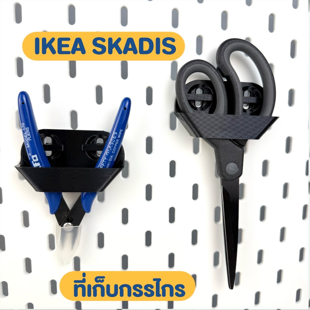 IKEA SKADIS ที่แขวนกรรไกร คีม หรืออื่นๆ อุปกรณ์เสริม ของแต่ง 3D Print