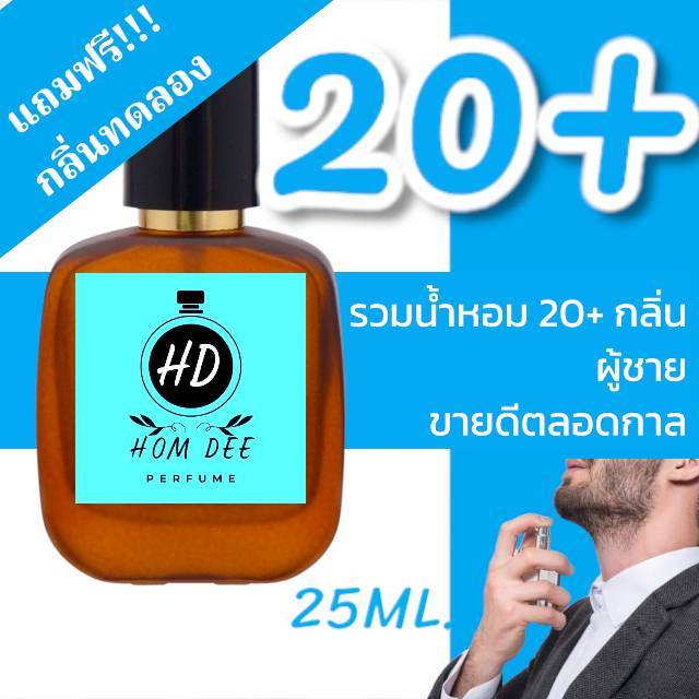 รวมน้ำหอม 20+ กลิ่น สำหรับผู้ชาย ขายดีตลอดกาล หอมติดทนนาน > (ปริมาณ 25ML. & 50ML.)