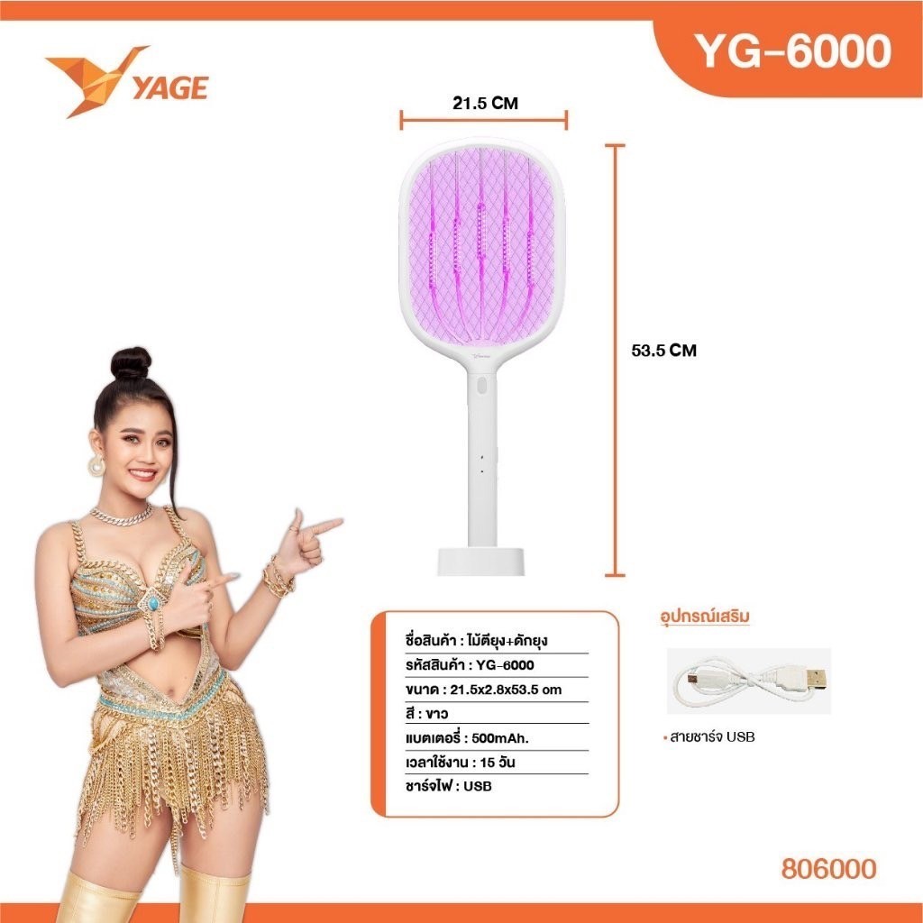 YG-6000 ไม้ตียุงไฟฟ้า แบตลิเธียม ชาร์จไฟได้ ดักยุงอัตโนมัติ ฟรีฐานวาง ใช้ได้ 2 ระบบ