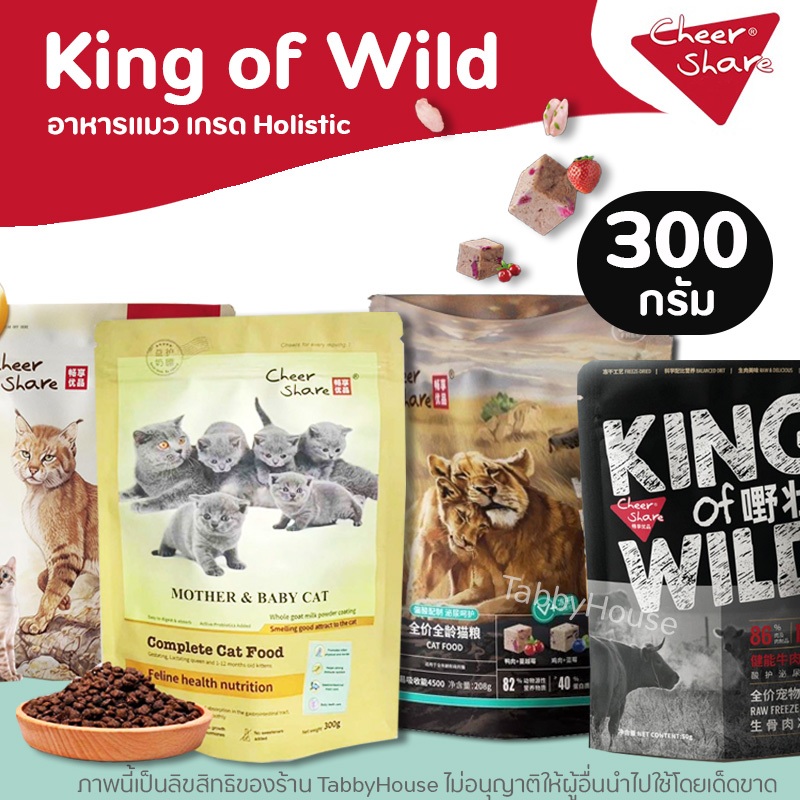 (208-300g) Cheer Share อาหารแมว Holistic ครบทุกสูตร ผสมผลไม้ตระกูลเบอร์รี่ มีProbiotics King of Wild