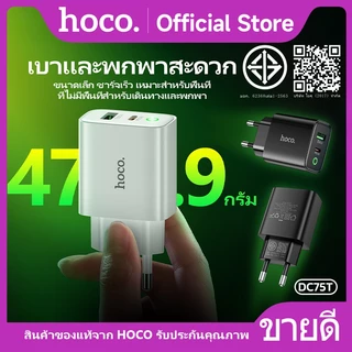 ที่ชาร์จ หัวชาร์จ HOCO DC75T หัวชาร์จ Adapter ชาร์จเร็ว PD20W+QC3.0 รองรับทุกรุ่น Fast charger
