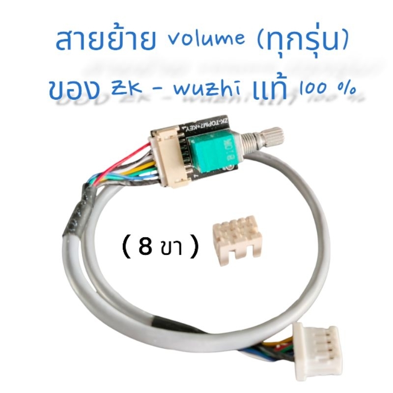 สายย้ายโวลลุ่มแท้ ZK -TB21- HT21- AS21- AS21P- APTX 1/2/3 และรุ่นอื่นๆสามารถใช้ได้(ราคาต่อ 1 เส้น)