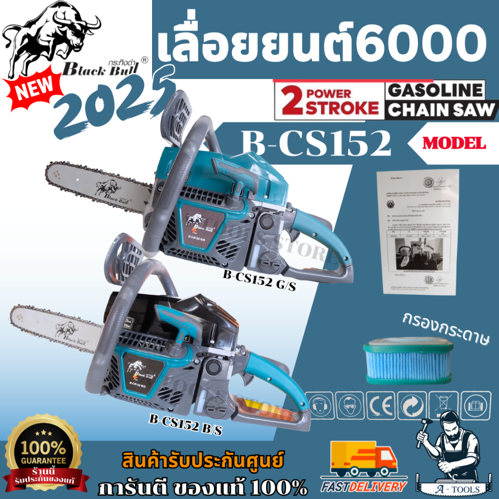 +ส่งฟรี+ Black Bull เลื่อยยนต์ กระทิงดำ รุ่น 6000 B-CS152 NEW2025 ดึงเบา สตาร์ทง่าย เลื่อยกระทิงดำ เลื่อย6000