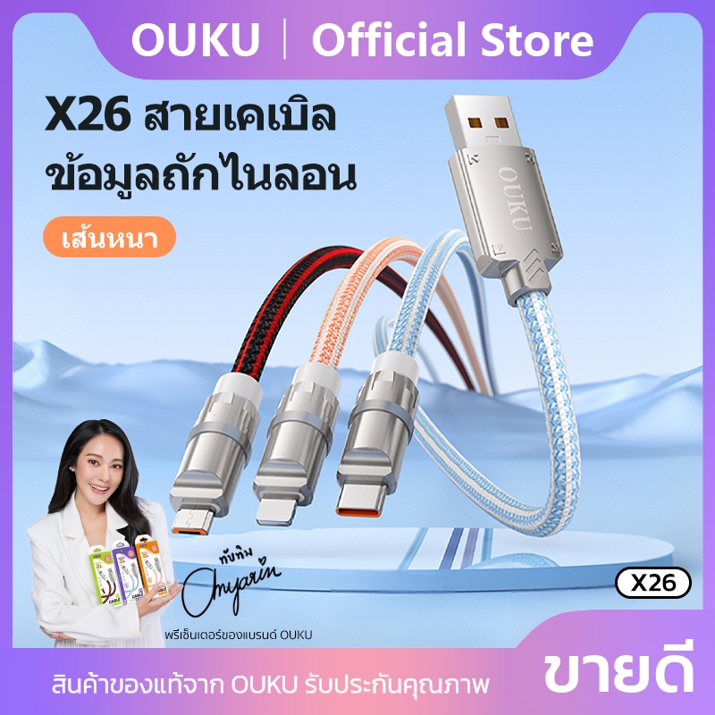 สายชาร์จ OUKU X26 สายชาร์จเร็ว สำหรับ iOS/Micro/Type-C/PD สายชาร์จ 6A สายยาว1 เมตร 2 เมตร