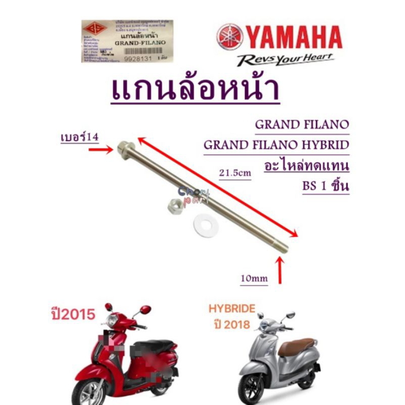 แกนล้อหน้า GRAND FILANO /GRAND FILANO HYBRID  อะไหล่ทดแทน BS 1 ชิ้น 9928131