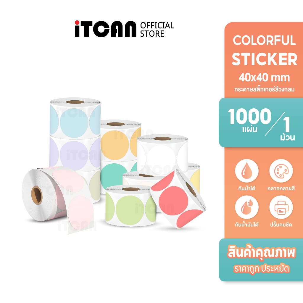 iTCAN สติ๊กเกอร์วงกลม 40x40 สีพาสเทล สติ๊กเกอร์ความร้อนสี สติ๊กเกอร์โลโก้ ป้ายสิ